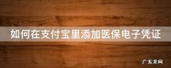如何在支付宝里添加医保电子凭证 如何在支付宝中添加电子医保卡