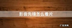 影音先锋怎么看片