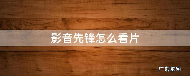 影音先锋怎么看片