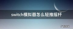 switch按压摇杆 switch模拟器怎么轻推摇杆