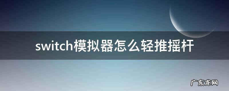 switch按压摇杆 switch模拟器怎么轻推摇杆