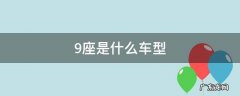 9座是什么车型商务车 9座是什么车型