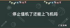 坐飞机停止值机 停止值机了还能上飞机吗