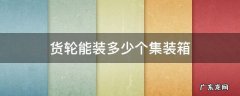 货轮能装多少个集装箱 货轮能装多少个集装箱是指20尺还是40尺