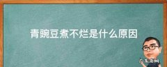 青豌豆煮不烂是什么原因 青豆为什么煮不烂