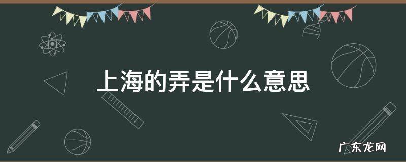 上海的弄是什么意思 上海里弄是什么意思