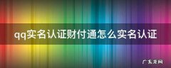 qq实名认证财付通怎么实名认证