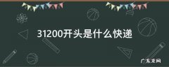 31205开头的是什么快递 31200开头是什么快递