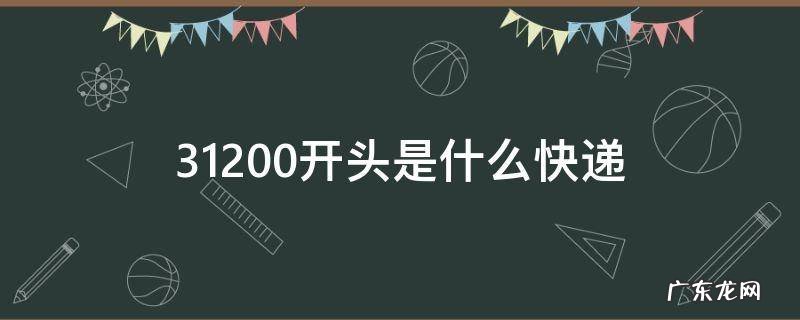 31205开头的是什么快递 31200开头是什么快递