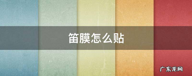 竖笛笛膜怎么贴 笛膜怎么贴