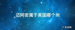 迈阿密属于美国哪个州治安怎么样 迈阿密属于美国哪个州