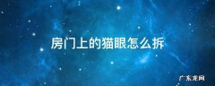 猫眼在门外怎么拆 房门上的猫眼怎么拆