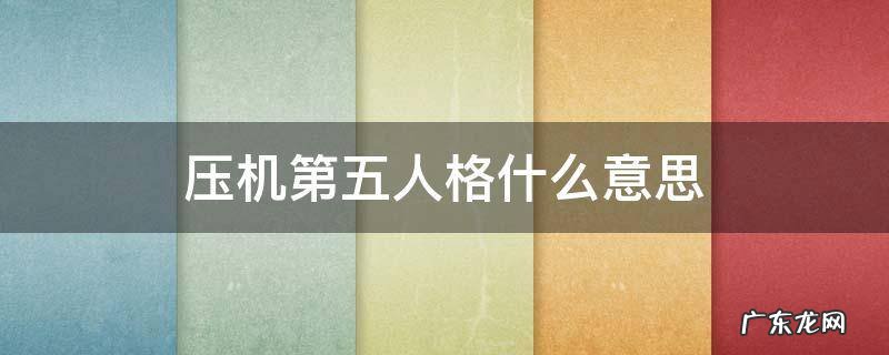压机第五人格什么意思 压满机第五人格什么意思
