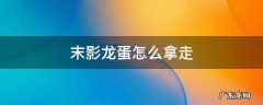 末影龙蛋怎么拿走 怎么拿到末影龙蛋