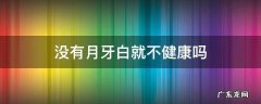 指甲没有月牙白就不健康吗 没有月牙白就不健康吗