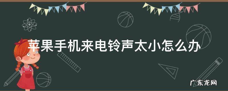 iphone来电铃声太小怎么办 苹果手机来电铃声太小怎么办