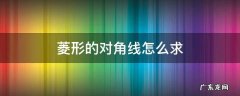 菱形的对角线怎么求 菱形的对角线怎么求公式