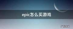 Epic怎么买游戏 epic怎么买游戏