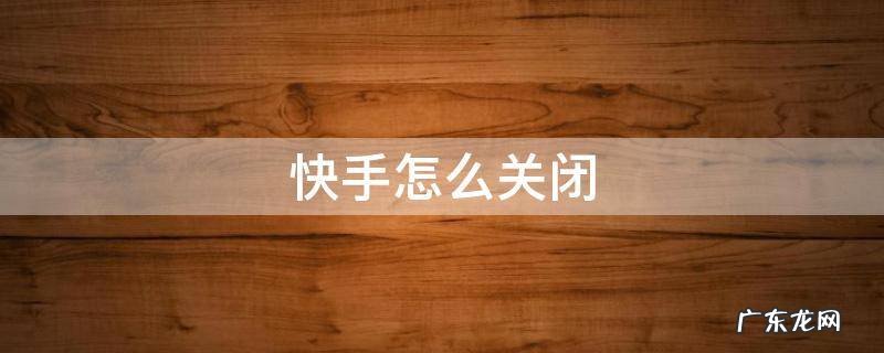 快手怎么关闭点赞动态不让别人看 快手怎么关闭