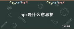 npc这个梗 npc是什么意思梗