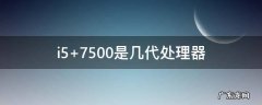 i5 7500是几代处理器