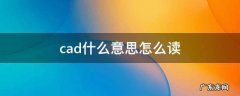 cad是什么意思 cad什么意思怎么读