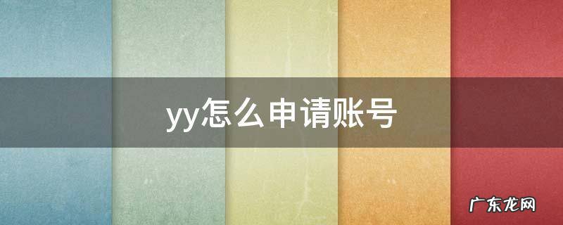 yy怎么申请账号 yy注册账号申请注册