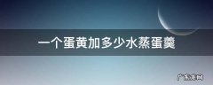 一个蛋黄加多少水蒸蛋羹辅食 一个蛋黄加多少水蒸蛋羹