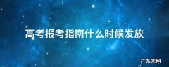 高考招生指南什么时候发 高考报考指南什么时候发放