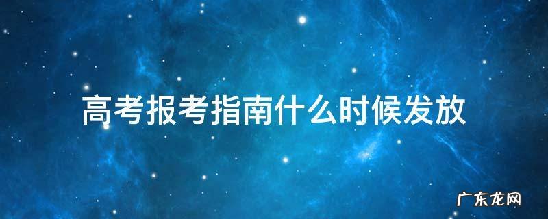 高考招生指南什么时候发 高考报考指南什么时候发放