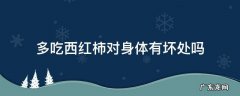 多吃西红柿对身体有坏处吗 多吃西红柿有什么坏处和好处