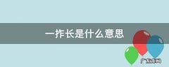 数学一拃长是什么意思 一拃长是什么意思
