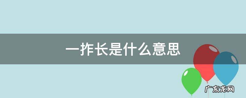 数学一拃长是什么意思 一拃长是什么意思