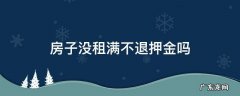 房子没租满不退押金吗还要另付电费怎么办 房子没租满不退押金吗