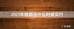 2021年的新婚姻法是怎么规定的 2021年婚姻法什么时候实行