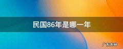 民国88年是哪年 民国86年是哪一年