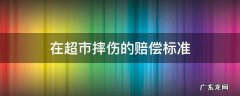 在超市摔伤的赔偿标准 在超市摔伤要求赔偿表
