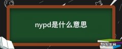 nypd是什么意思 美国警车nypd是什么意思