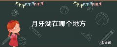 月牙湖在哪个地方 月牙湖为什么叫月牙湖