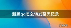QQ聊天记录咋转发 新版qq怎么转发聊天记录
