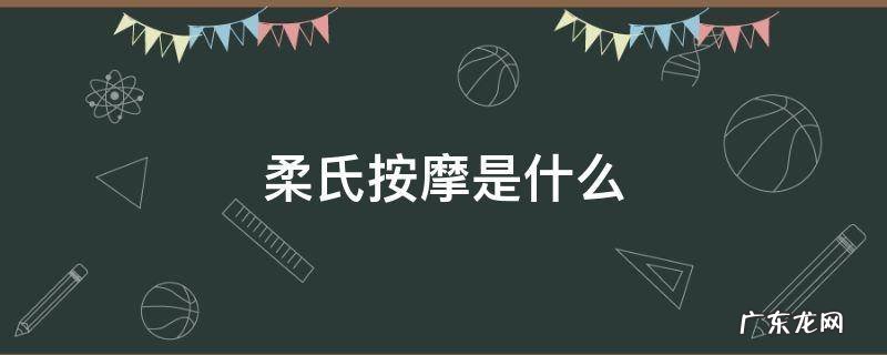 柔式按摩是什么 柔氏按摩是什么