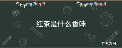 红茶是什么香味的 红茶是什么香味