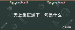 天上鱼斑斓下一句是什么 天上鱼什么斑什么下一句