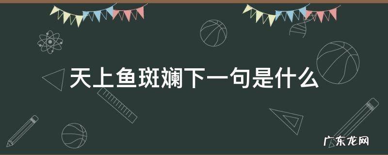 天上鱼斑斓下一句是什么 天上鱼什么斑什么下一句