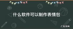什么软件可以制作表情包 用什么软件可以制作表情包