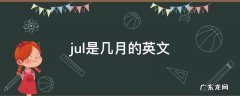 jul是几月的英文 jul是几月的英文缩写