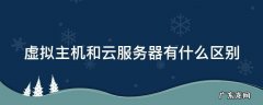 虚拟主机和云服务器有什么区别 虚拟主机和云虚拟主机