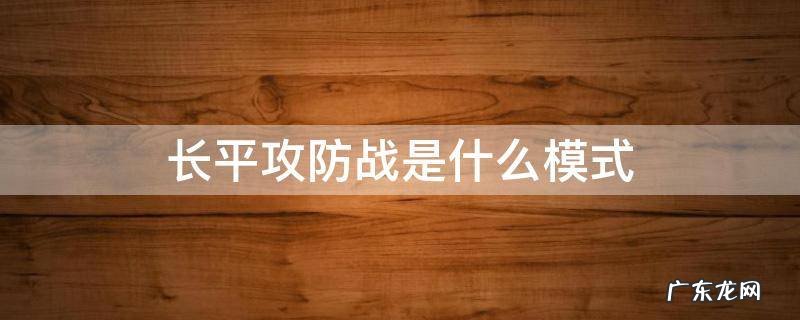长平攻防战是什么模式 王者长平攻防战是什么模式