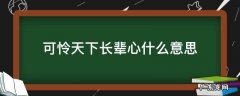 可怜天下长辈心什么意思 可怜天下,父母心什么意思