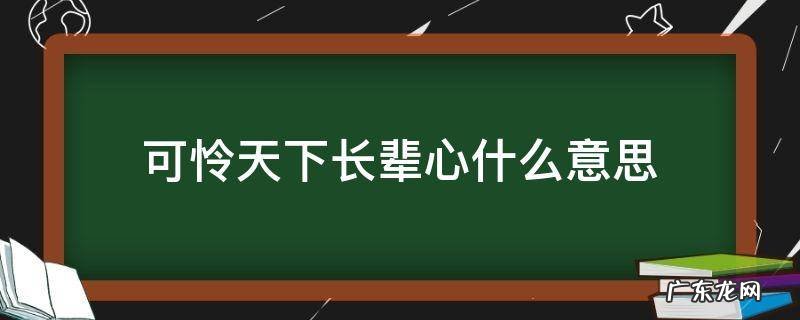 可怜天下长辈心什么意思 可怜天下,父母心什么意思